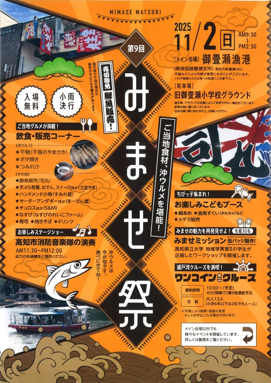 【2025年】高知市で「第9回みませ祭」(御畳瀬漁港など)|今が旬!沖ウルメの干物やボタ焼き、つみれ汁…お楽しみこどもブース、缶バッジ製作、浦戸湾クルーズも!