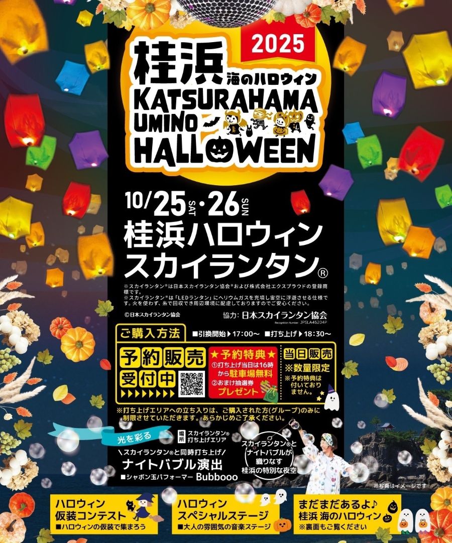 【2025年】高知市で「桂浜 海のハロウィン」(桂浜公園)|ライトアップ、仮装コンテスト、ハロウィンマーケット、限定グルメ…スカイランタンとナイトバブルが夜空を彩ります