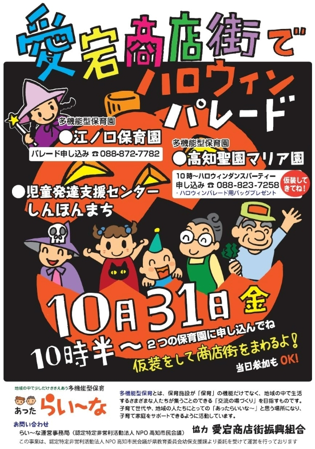 【2025年】高知市の愛宕商店街で「ハロウィンパレード」|商店街でお菓子をもらおう!「らいーな」の江ノ口保育園、高知聖園マリア園から参加できます