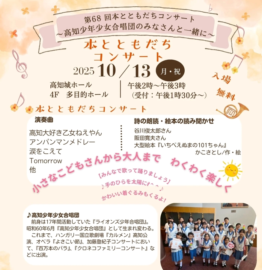 高知市で「第68回本とともだちコンサート」（高知城ホール）｜高知少年少女合唱団が出演。アンパンマンメドレーや絵本の読み聞かせなどが楽しめます