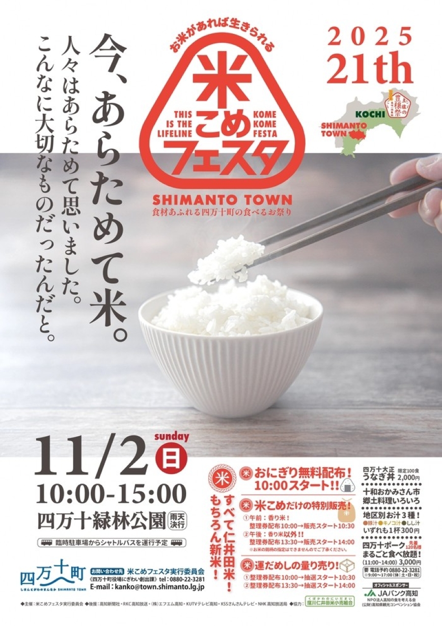 【2025年】四万十町で「土佐の豊穣祭2025 第21回米こめフェスタ」(四万十緑林公園)|炊き立てのおにぎり約5000個を無料配布!子どもじゃんけん大会、稲穂飛ばし世界大会も楽しめます
