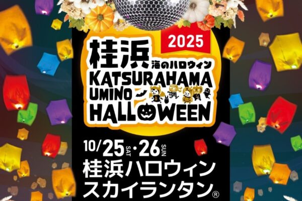 【2025年】高知市で「桂浜 海のハロウィン」（桂浜公園）｜ライトアップ、仮装コンテスト、ハロウィンマーケット、限定グルメ…スカイランタンとナイトバブルが夜空を彩ります