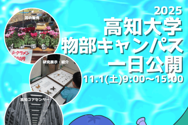 【2025年】南国市で「高知大学物部キャンパス一日公開」｜海洋コアセンターの公開、ミカン狩り、スーパーボール作り…物部キャンパスの研究を体験！グルメも販売されます