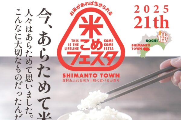 【2025年】四万十町で「土佐の豊穣祭2025　第21回米こめフェスタ」（四万十緑林公園）｜炊き立てのおにぎり約5000個を無料配布！子どもじゃんけん大会、稲穂飛ばし世界大会も楽しめます
