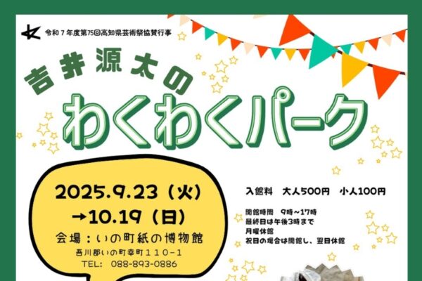 【2025年】いの町紙の博物館で「吉井源太のわくわくパーク」｜和紙の衣装、すごろく、ミツマタタワー…和紙で遊べるテーマパーク！