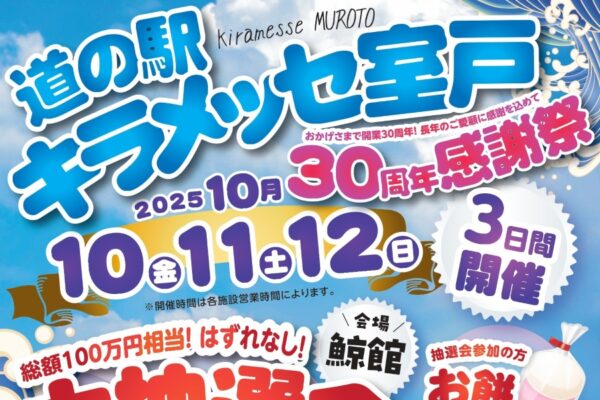 【2025年】室戸市で「道の駅キラメッセ室戸30周年感謝祭」（道の駅キラメッセ室戸）｜鯨館で大抽選会！野菜＆室戸海洋深層水の塩詰め放題が楽しめます