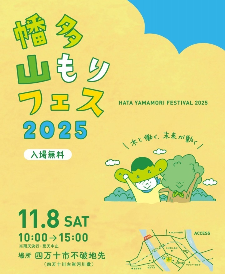 【2025年】四万十市で「幡多山もりフェス」(四万十川左岸河川敷)|もりの〇×クイズ、お菓子投げ、木のお魚釣り、ヒノキプール…グルメも並びます