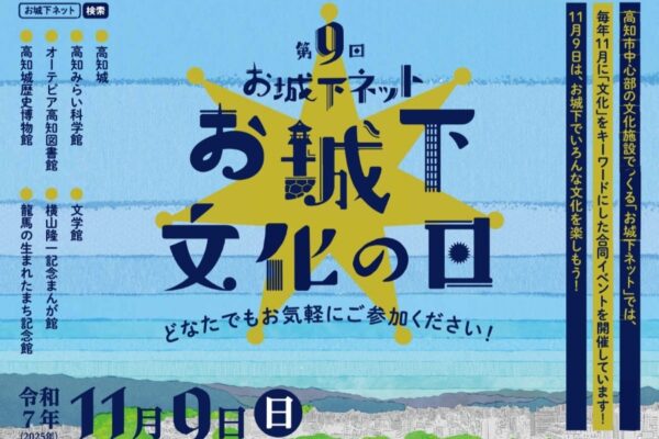 【2025年】高知市で「第9回お城下文化の日」(帯屋町2丁目商店街アーケードなど)|武士の装い体験、缶バッジ作り、スライム作り、図書館リサイクル本の配布…中心部の文化施設が集まります