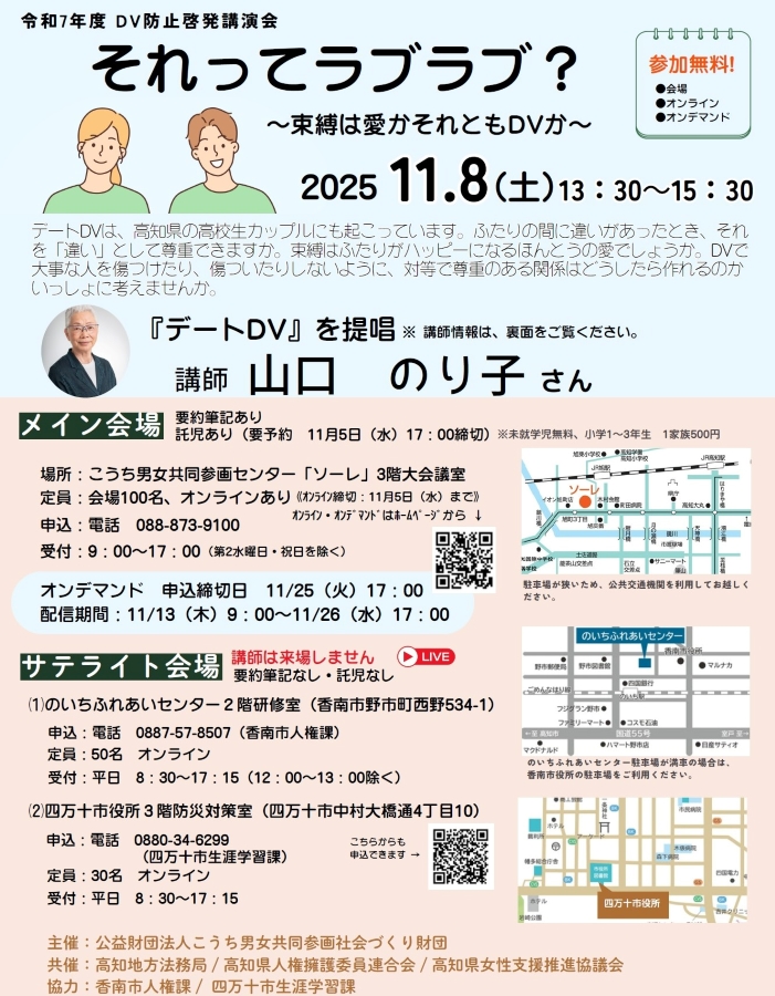 【2025年】高知市で「DV防止啓発講演会・それってラブラブ？」（ソーレ）｜対等で尊重し合う関係をつくるには？「デートDV」を提唱した山口のり子さんが講演します