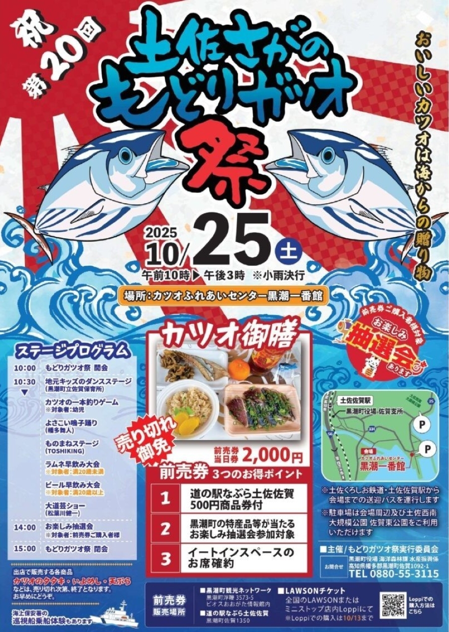 【2025年】黒潮町で「第20回土佐さがのもどりガツオ祭」(黒潮一番館)|カツオの一本釣りゲーム、ものまねステージ、大道芸ショー…カツオ御膳などグルメも並びます!