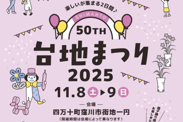 【2025年】四万十町で「第50回台地まつり2025」（四万十町窪川市街地）｜お祭り屋台、エアートランポリン…11/8（土）はよさこい、11/9（日）は谷干城ミュージカル