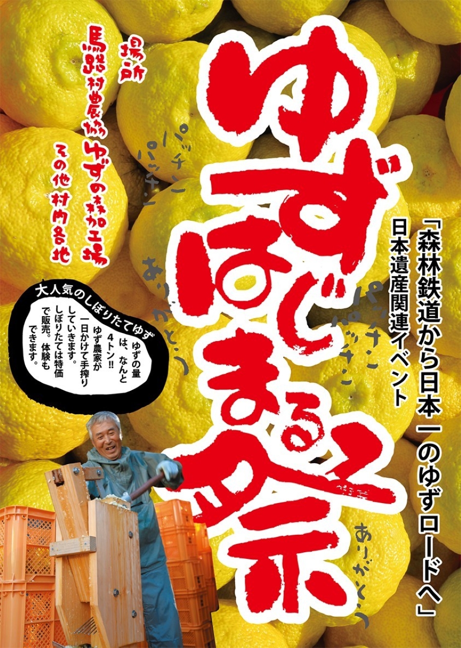 【2025年】馬路村で「第17回ゆずはじまる祭」(馬路村農協ゆずの森加工場周辺)|ごっくん馬路村が飲み放題!ユズ搾り体験や工場見学、ユズ風呂…鍋、うどん、塩焼きそばなどユズグルメも
