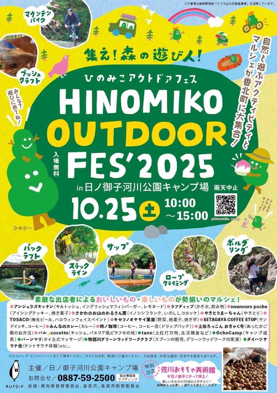 【2025】香美市で「ひのみこアウトドアフェス2025」(日ノ御子河川公園キャンプ場)|ボルダリング、ロープクライミング、スラックラインなどのアクティビティー、グルメやマルシェのブースが楽しめます