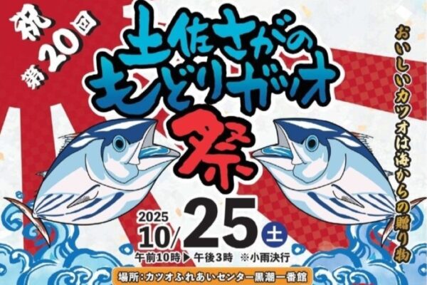 【2025年】黒潮町で「第20回土佐さがのもどりガツオ祭」(黒潮一番館)|カツオの一本釣りゲーム、ものまねステージ、大道芸ショー…カツオ御膳などグルメも並びます!