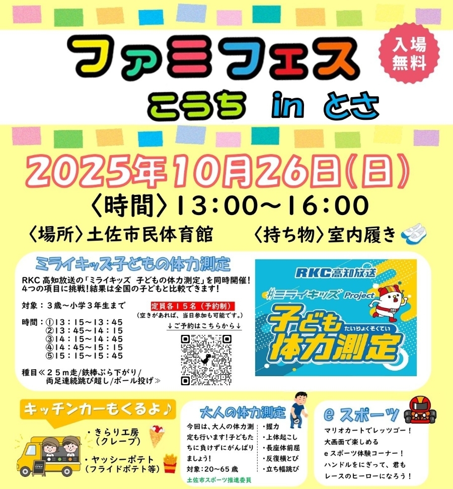 【2025年】土佐市民体育館で「ファミフェスこうち」|車いすタイムアタック、カポエイラ、トランポリン、バク転体験、eスポーツ…キッチンカーも来ます!