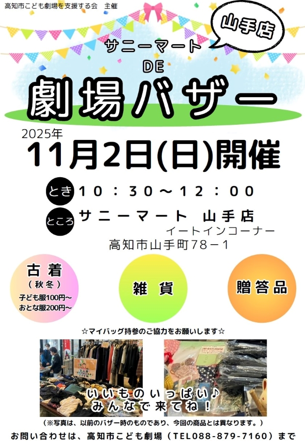 【2025年】高知市で「サニーマート DE 劇場バザー」(サニーマート山手店)|秋冬物の古着、雑貨などが販売されます
