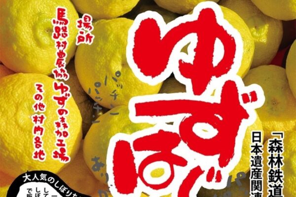 【2025年】馬路村で「第17回ゆずはじまる祭」（馬路村農協ゆずの森加工場周辺）｜ごっくん馬路村が飲み放題！ユズ搾り体験や工場見学、ユズ風呂…鍋、うどん、塩焼きそばなどユズグルメも