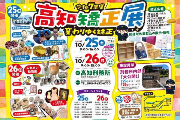 【2025年】高知市で「令和7年度高知矯正展」（高知刑務所）｜刑務所作業製品を展示・販売。ちびっこ刑務官、刑務所内見学…キッチンカーグルメも並びます