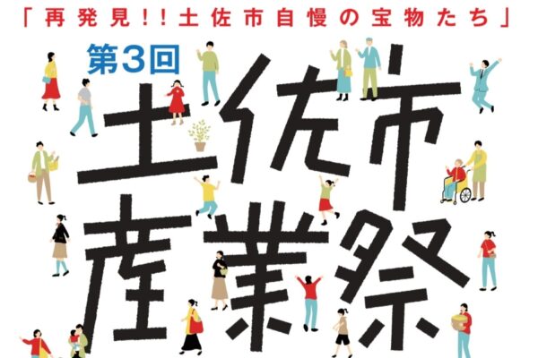 【2025年】土佐市で「第3回土佐市産業祭」(つなーで)|マグロ解体ショー&ふるまい、鰹節早削り競争、謎解きゲーム、ピーマン詰め放題…ワークショップは10種類以上、グルメも楽しめます