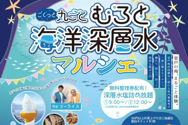 【2025年】高知市で「むろと海洋深層水マルシェ」（おまち多目的広場）｜海洋深層水の飲み比べ、塩詰め放題、ハーブ塩作り体験、防災食の試食コーナー…はちきん地鶏やジェラートなども販売されます