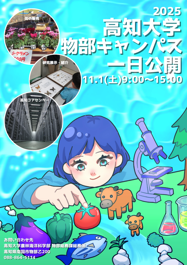 【2025年】南国市で「高知大学物部キャンパス一日公開」|海洋コアセンターの公開、ミカン狩り、スーパーボール作り…物部キャンパスの研究を体験!グルメも販売されます