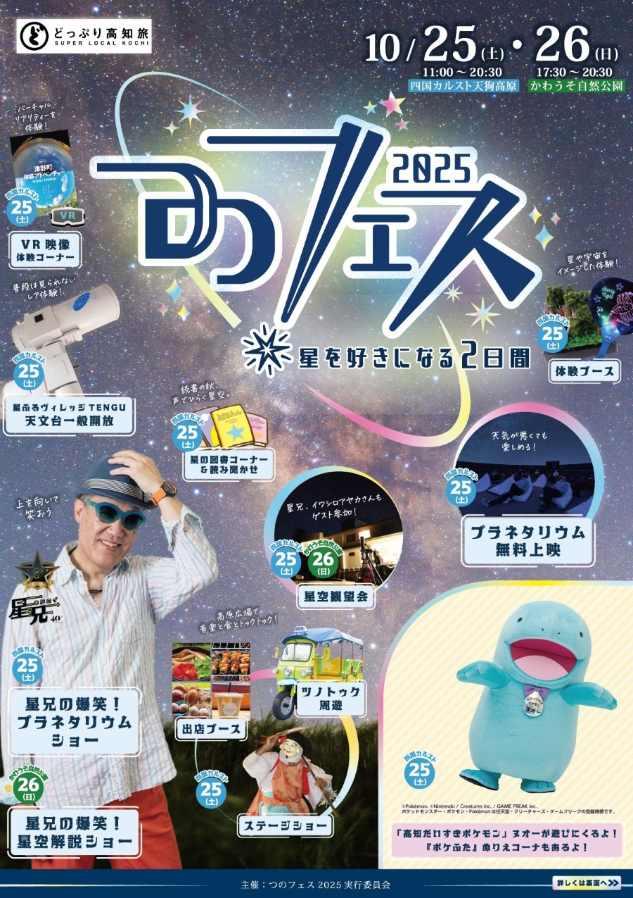 【2025年】津野町で「つのフェス 2025」｜星空観望会、星空解説ショー…星を好きになる2日間！10/25（土）は天狗高原、10/26（日）はかわうそ自然公園で開催されます