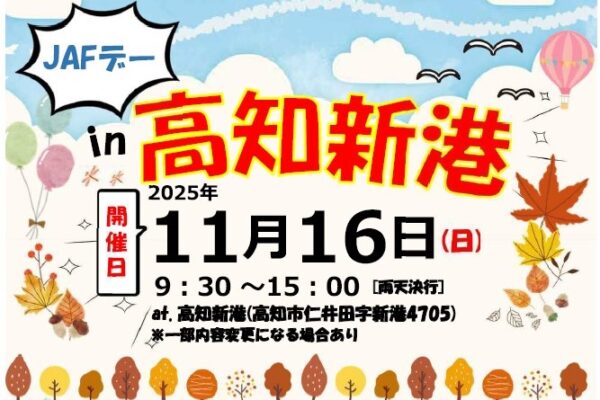 【2025年】高知市で「JAFデー in 高知新港」|「子ども安全免許証」の発行、パトカーや白バイ、レッカー車の試乗やグルメが楽しめます