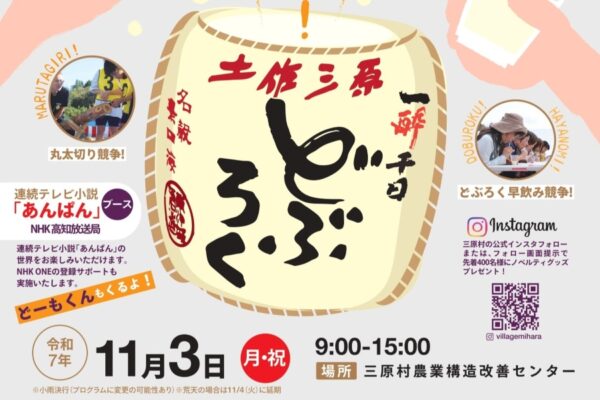 【2025年】三原村で「どぶろく農林文化祭」(三原村農業構造改善センター)|ものまねショー、丸太切り競争、焼肉コーナー、餅投げ、「あんぱん」ブース…三原村内外のグルメも並びます