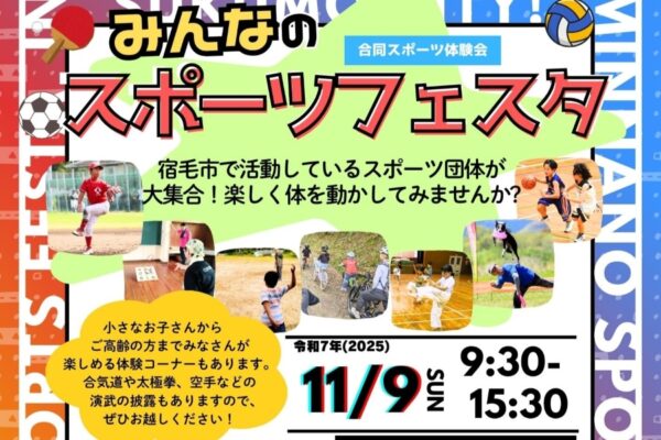 【2025年】宿毛市で「みんなのスポーツフェスタ～合同スポーツ体験会～」（宿毛市総合運動公園）｜剣道、空手、卓球、バスケ…「ベースボール5」の元日本代表も来場！
