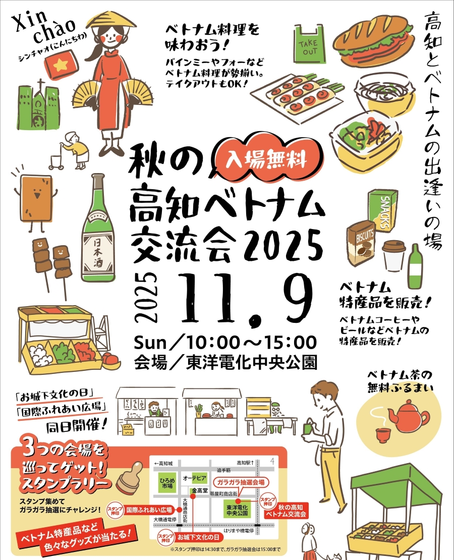 【2025年】高知市の中央公園で「秋の高知ベトナム交流会 2025」｜ベトナムの料理や特産品の販売、ベトナム茶の振る舞い…ステージ、餅投げも！