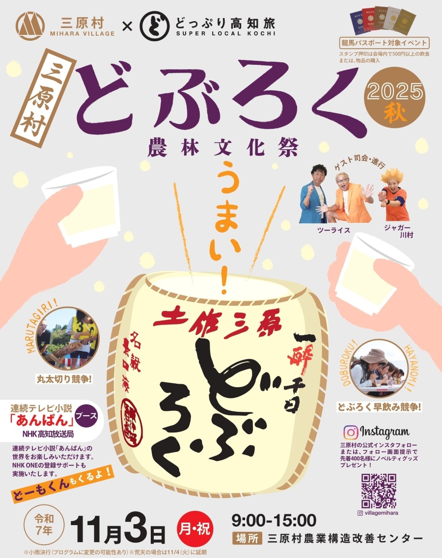 【2025年】三原村で「どぶろく農林文化祭」(三原村農業構造改善センター)|ものまねショー、丸太切り競争、焼肉コーナー、餅投げ、「あんぱん」ブース…三原村内外のグルメも並びます