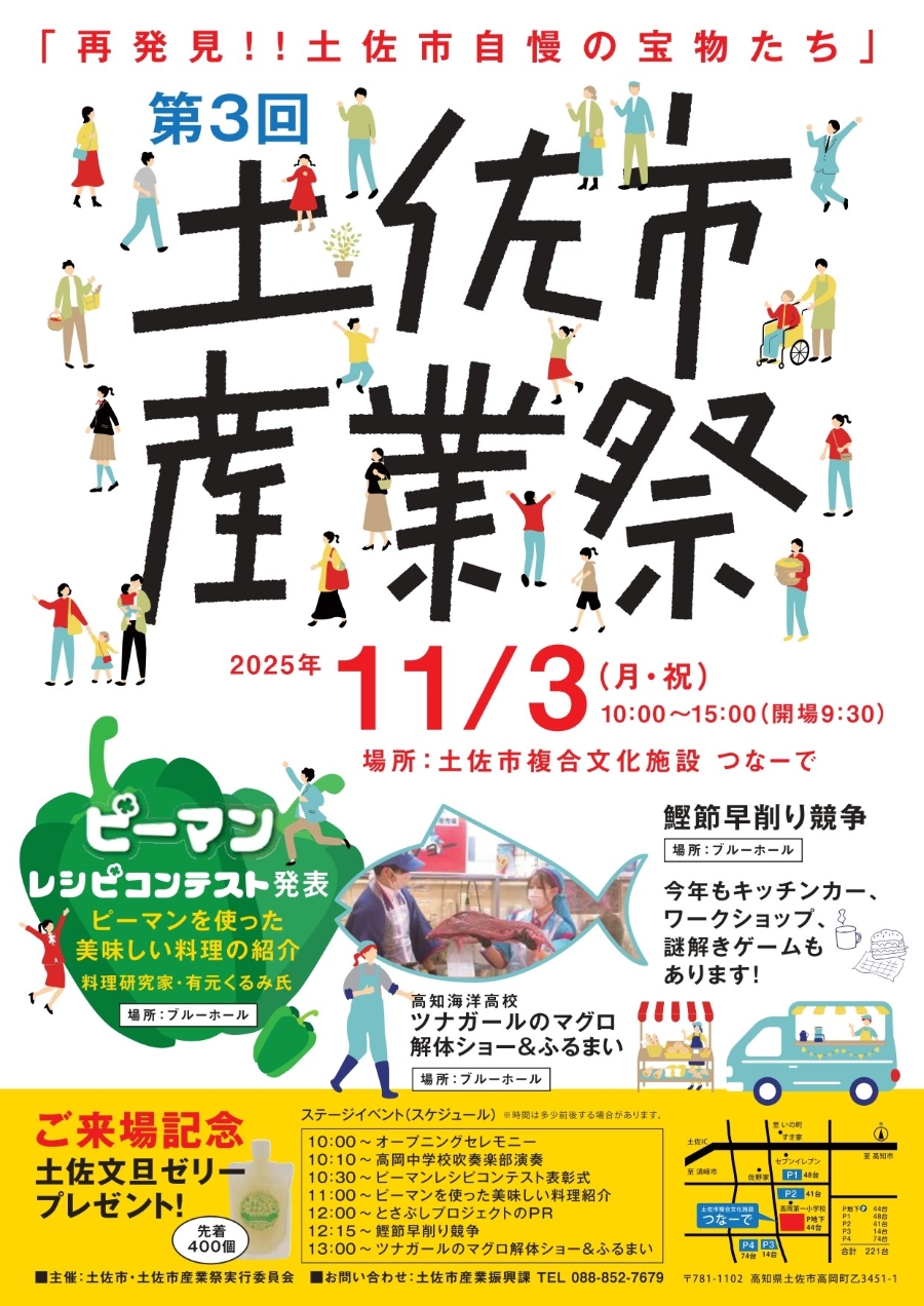 【2025年】土佐市で「第3回土佐市産業祭」(つなーで)|マグロ解体ショー&ふるまい、鰹節早削り競争、謎解きゲーム、ピーマン詰め放題…ワークショップは10種類以上、グルメも楽しめます