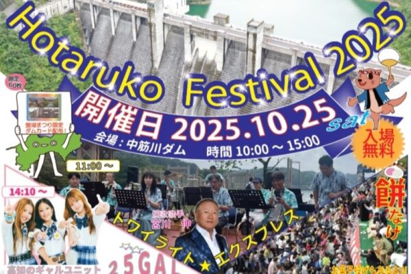 【2025年】宿毛市で「蛍湖まつり」（中筋川ダム）｜イルミネーション、クイズラリーでダムの内部を見学！宝探しクイズ、ドローン体験、餅投げ、お菓子投げも楽しめます！
