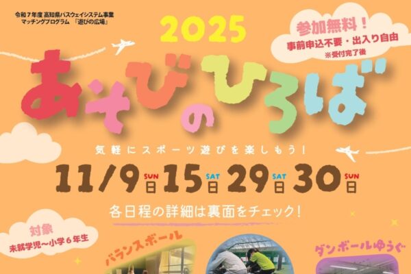 【2025年】黒潮町、高知市、芸西村、安芸市で「あそびのひろば」｜ティーバッティング、ストラックアウト、スポーツ鬼ごっこ…４会場でスポーツや遊びを体験！