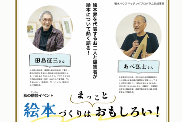 高知市で「絵本づくりはまっことおもしろい！」（高知城ホール）｜絵本作家の田島征三さん、あべ弘士さん、編集者の広松健児さんが登場。絵本について語ります