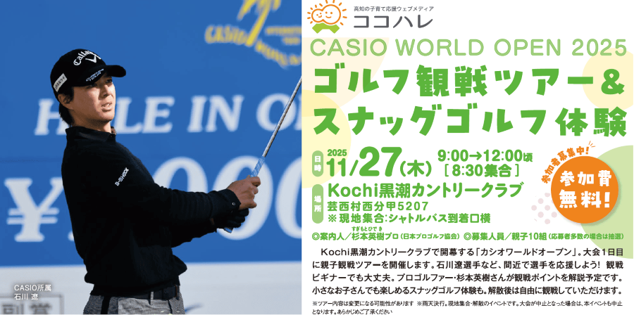【2025年】芸西村で「カシオワールドオープン・ゴルフ観戦ツアー&スナッグゴルフ体験」｜石川遼選手のプレーを間近で！幼児も遊べる「スナッグゴルフ」に挑戦！「こども広場」でも遊べます〈PR〉