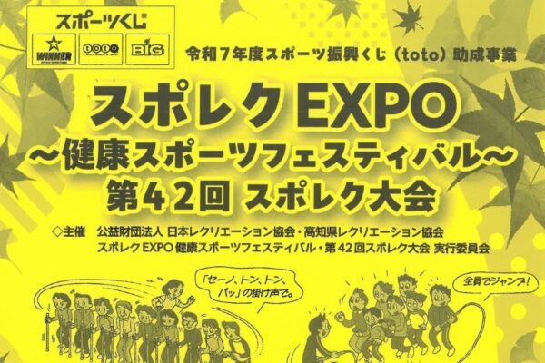 【2025年】高知市で「スポレクEXPO」（おまち多目的広場）｜ロープ・ジャンプ・X、キャッチング・ザ・スティック…子どもから高齢者までスポーツを楽しもう！