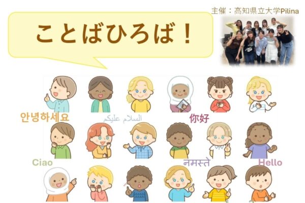 【2025年】高知市で「ことばひろば！」（高知県立大学永国寺キャンパス）｜英語、中国語、韓国語、ミャンマー語…世界の言葉で交流しませんか？子どもは「せかいのことばラリー」が楽しめます