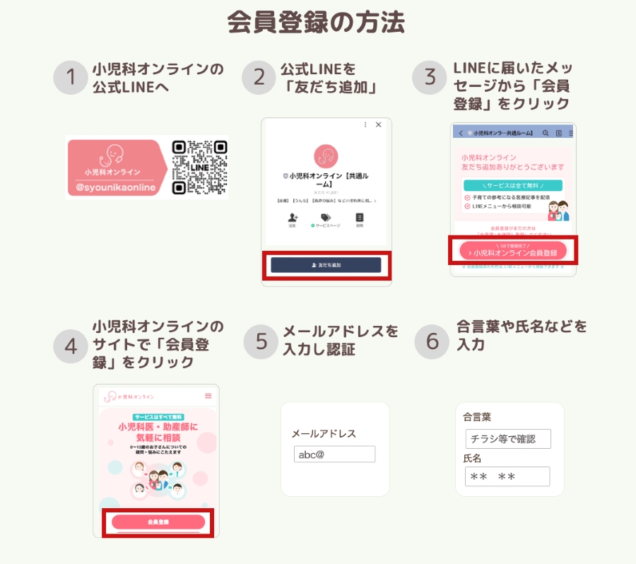 会員登録は「小児科オンライン」のLINEから