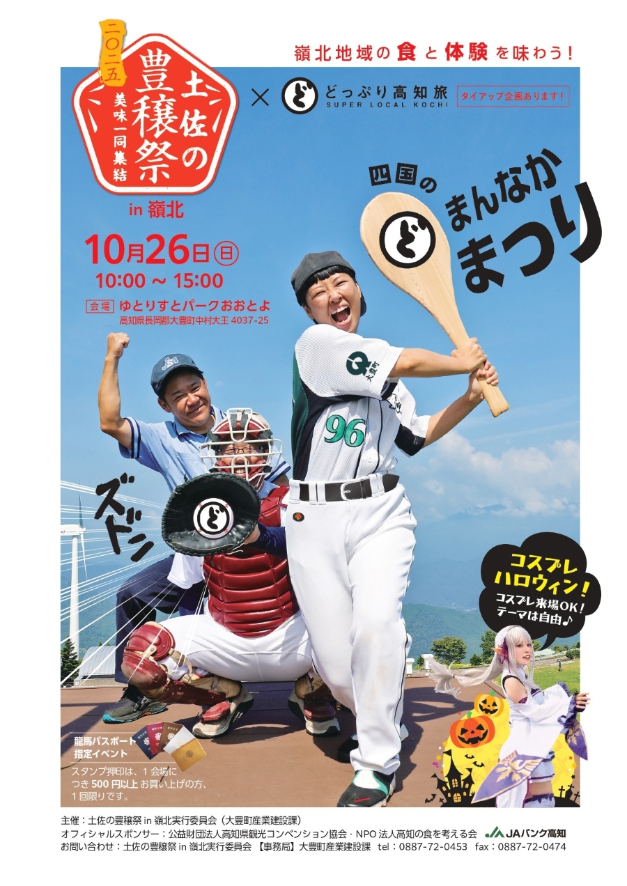 【2025年】大豊町で「土佐の豊穣祭 in 嶺北 ~四国のどまんなかまつり~」(ゆとりすとパークおおとよ)|嶺北エリアのグルメが大集合!ハロウィンコスプレOK!いろいろ投げ、ステージ…盛りだくさん!