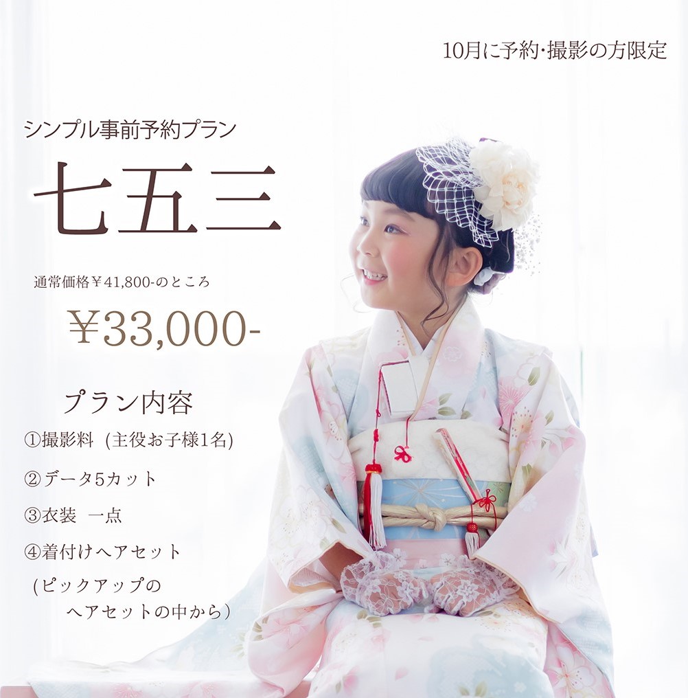 七五三撮影まだ間に合います!フォトスタジオ「高知写真物語」で10月に予約・撮影の方限定の「シンプル事前予約プラン」実施中|データ5カット、衣装、着付けヘアセットがお得な料金です〈PR〉