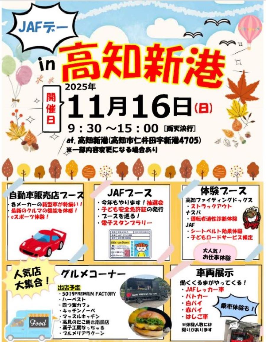 【2025年】高知市で「JAFデー in 高知新港」|「子ども安全免許証」の発行、パトカーや白バイ、レッカー車の試乗やグルメが楽しめます