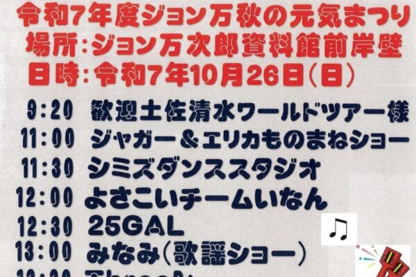 【2025年】土佐清水市で「ジョン万秋の元気まつり」（ジョン万次郎資料館前岸壁）｜お菓子投げ、ものまねショー、長太郎貝釣り体験、メダカすくい体験、抽選会…グルメも販売されます