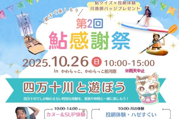 【2025年】四万十市で「第2回鮎感謝祭」（かわらっこ前の河原）｜四万十川で遊覧船乗船、カヌーやSUP体験、ミニジップラインや投網体験、ハゼすくい…宝探し、お菓子投げも