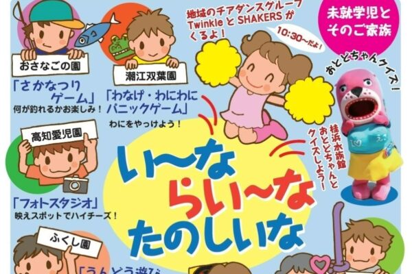 【2025年】高知市で「いーな らいーな たのしいな」（高知県立県民体育館）｜南地区の8保育園が参加。ゲーム、運動遊び、バルーンアート…おとどちゃんも登場します！