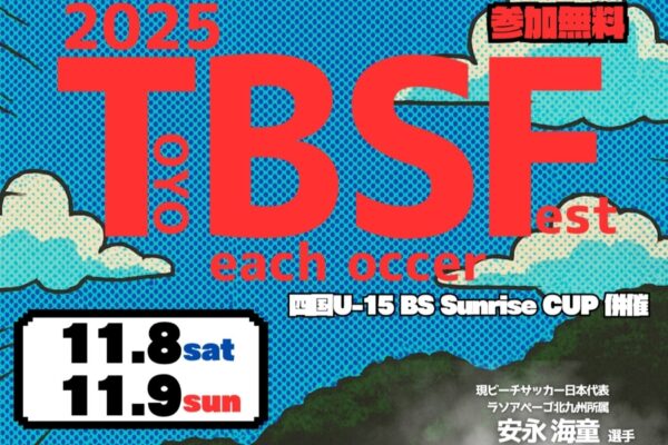 【2025年】東洋町で「ビーチサッカー体験会」(白浜海水浴場)|日本代表選手とビーチサッカーを体験してみませんか?11/9(日)は試合観戦も楽しめます