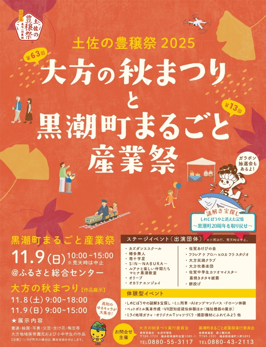 【2025年】黒潮町で「第63回大方の秋まつり」と「第13回黒潮町まるごと産業祭」(土佐西南大規模公園ふるさと総合センター)|グルメや雑貨、謎解き宝探し、ミニ列車、餅投げなど盛りだくさん!