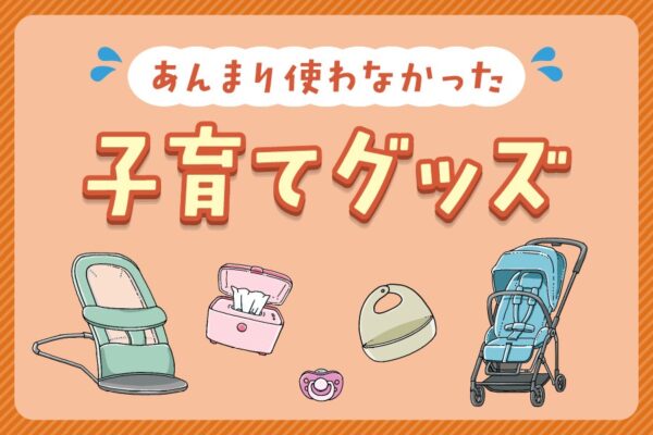 ココハレ読者に聞きました!「あんまり使わなかった」「要らなかった」という子育てグッズはありますか?|ベビーベッド、バウンサー…ママパパのコメントもご紹介
