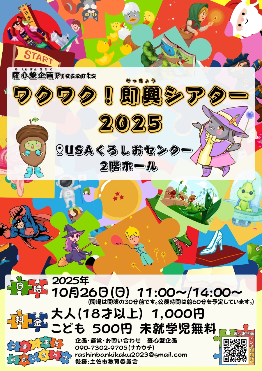 【2025年】土佐市で「ワクワク！即興シアター2025」（土佐市立USAくろしおセンター）｜昔話やアニメと合体、観客の言葉をせりふに…台本なしの即興劇が楽しめます