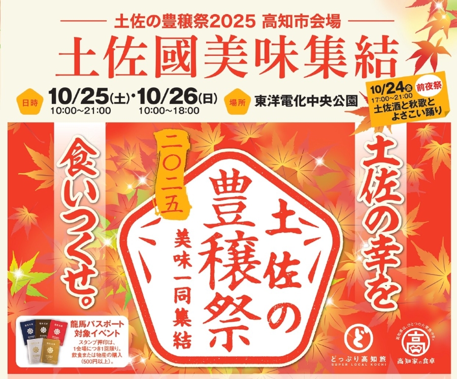 【2025年】高知市の中央公園で「土佐の豊穣祭2025 土佐國美味集結」|土佐あかうしの土手焼き、四万十豚のハラミ串、長太郎貝、四万十栗…土佐の幸を味わおう!10/25(土)は島崎和歌子さん、三山ひろしさんが登場します!